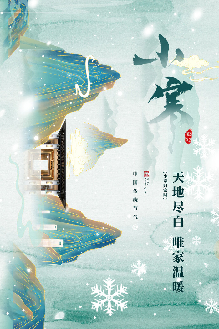 中国传统小寒祝福24二十四节气节日宣传活动海报