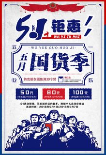 劳动节海报 劳动节促销海报