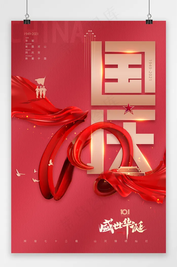国庆 红色简洁国庆节海报