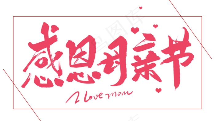 感恩母亲节艺术字  