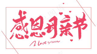感恩母亲节艺术字  
