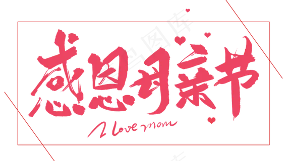 感恩母亲节艺术字   感恩母亲节艺术字