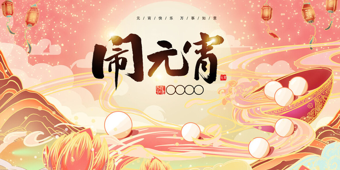 2023元宵节喜庆展板psd模版下载