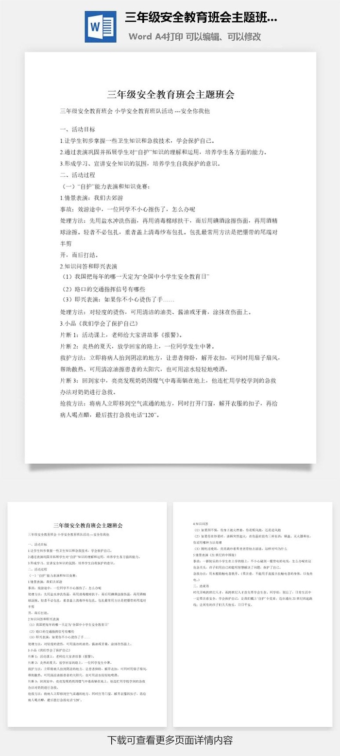 三年级安全教育班会主题班会