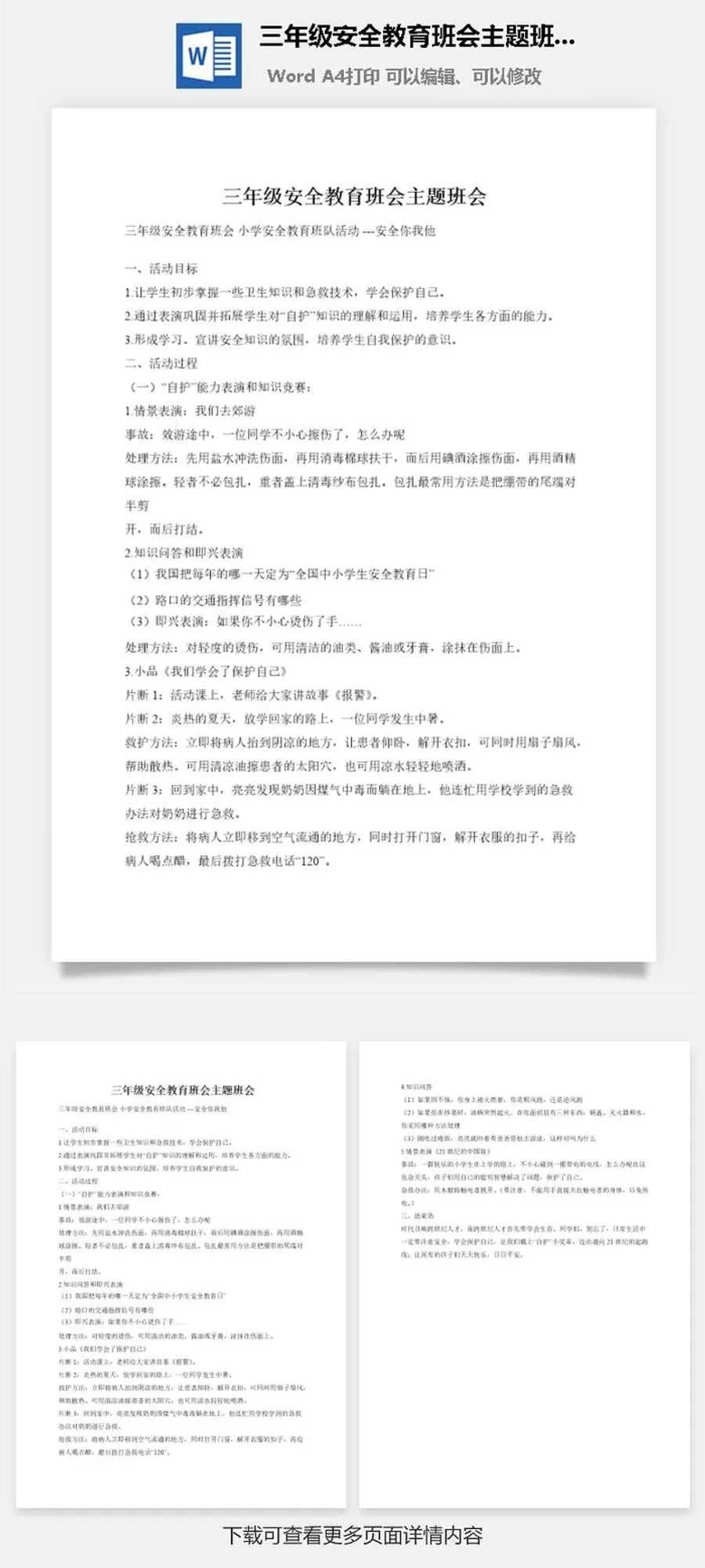 三年级安全教育班会主题班会