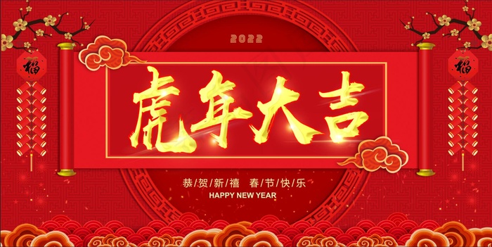 红色喜庆虎年大吉海报(7087x3543)psd模版下载