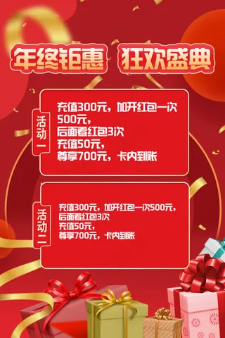 红色活动海报 充值 店庆 促销 喜庆 商场 节日 狂欢 折扣