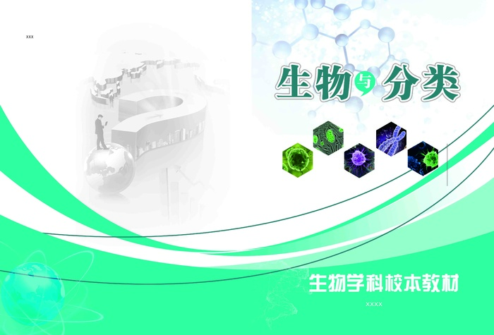教材封面生物psd模版下载