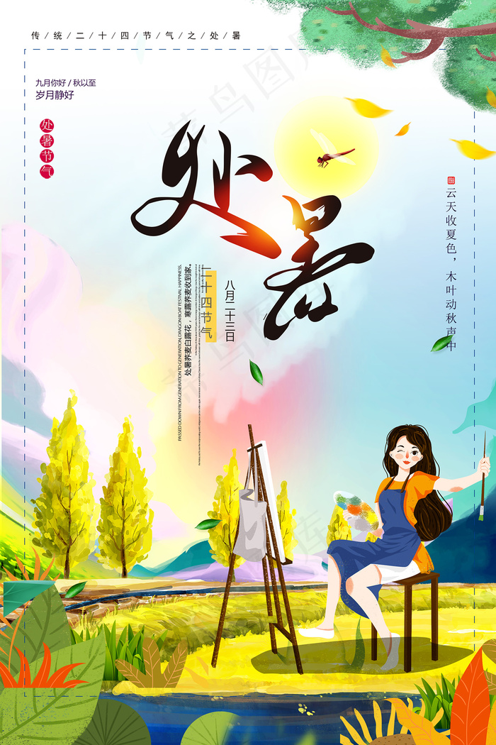 手绘清新处暑24节气中国风海报