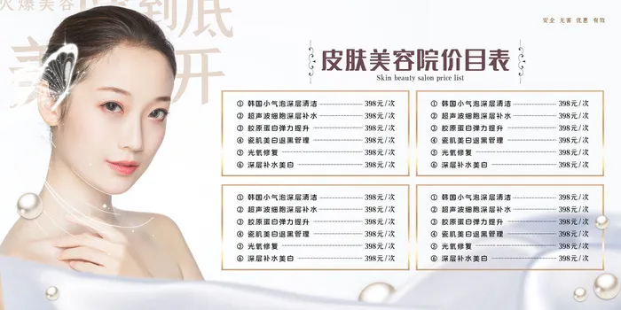 医美海报皮肤美容价目表psd模版下载