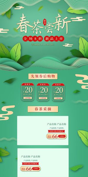 春茶上市电商首页详情页PSD模板