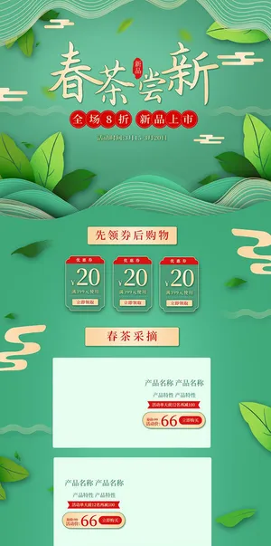 春茶上市电商首页详情页PSD模板