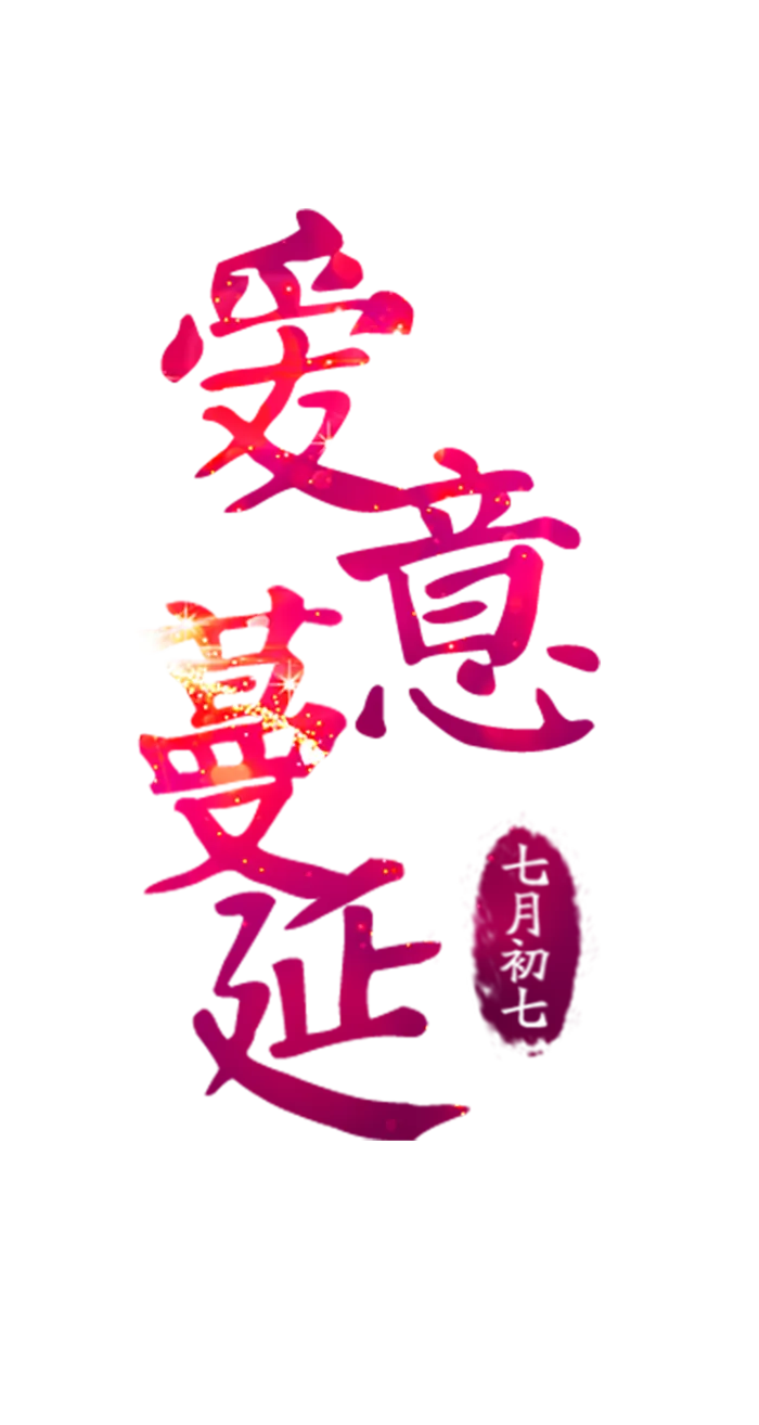 爱意蔓延情人