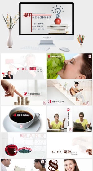 提升记忆力的30种方法PPT作品预览图