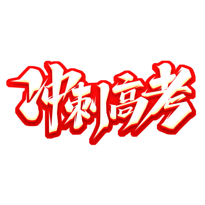冲刺高考创意艺术字体
