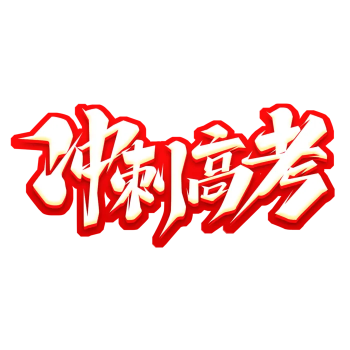 冲刺高考创意艺术字体psd模版下载