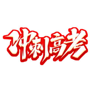 冲刺高考创意艺术字体