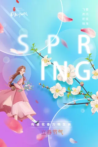 创意立春2月二月春天春季你好24二十四节气广告海报素材设计模板