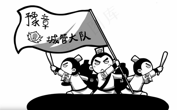 无敌城管大队