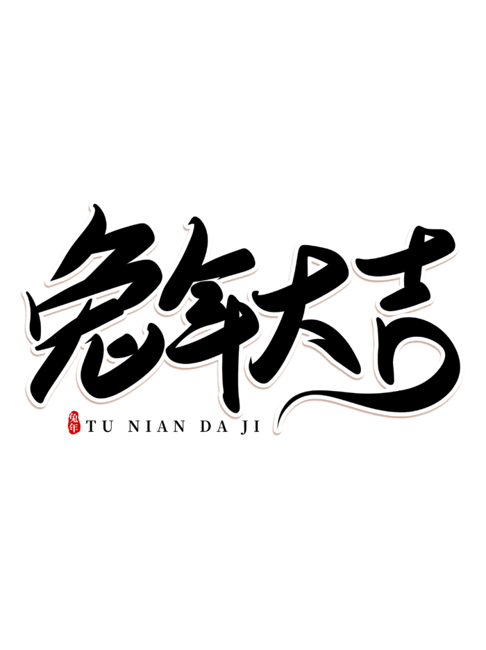 2023兔年艺术字体兔年大吉新年字体新年艺术字