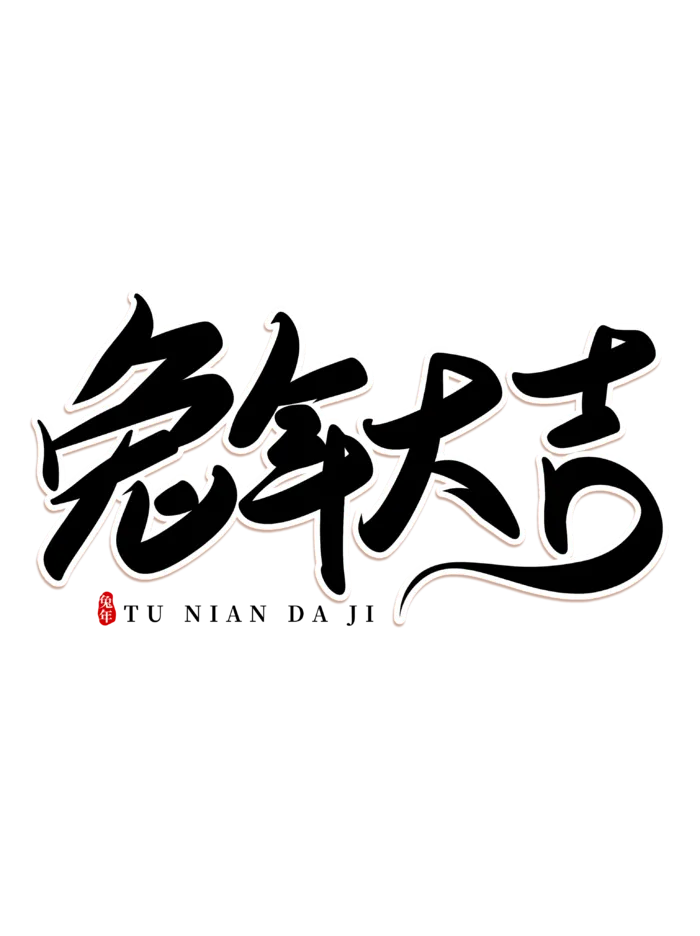 2023兔年艺术字体兔年大吉新年字体新年艺术字