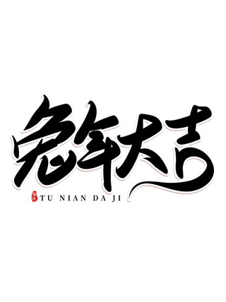 2023兔年艺术字体兔年大吉新年字体新年艺术字