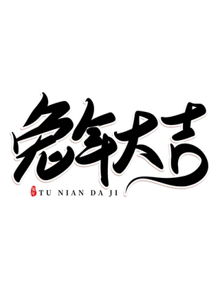 2023兔年艺术字体兔年大吉新年字体新年艺术字