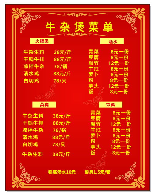 牛杂煲菜单