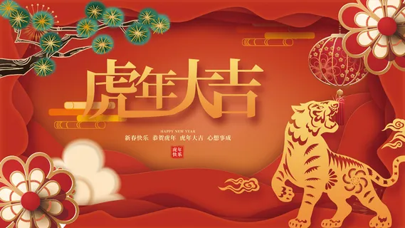 剪纸风红色喜庆大气展板2022年元旦新年虎年大吉节日展板