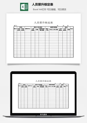 人员晋升核定表excel模板预览图