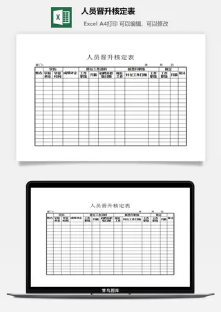人员晋升核定表excel模板