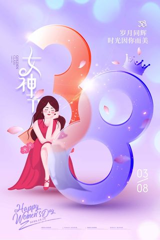 三八妇女节 妇女节活动海报
