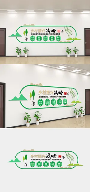 绿色农村振兴党建文化墙