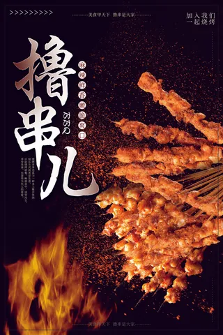 撸串儿烧烤海报设计PSD素材