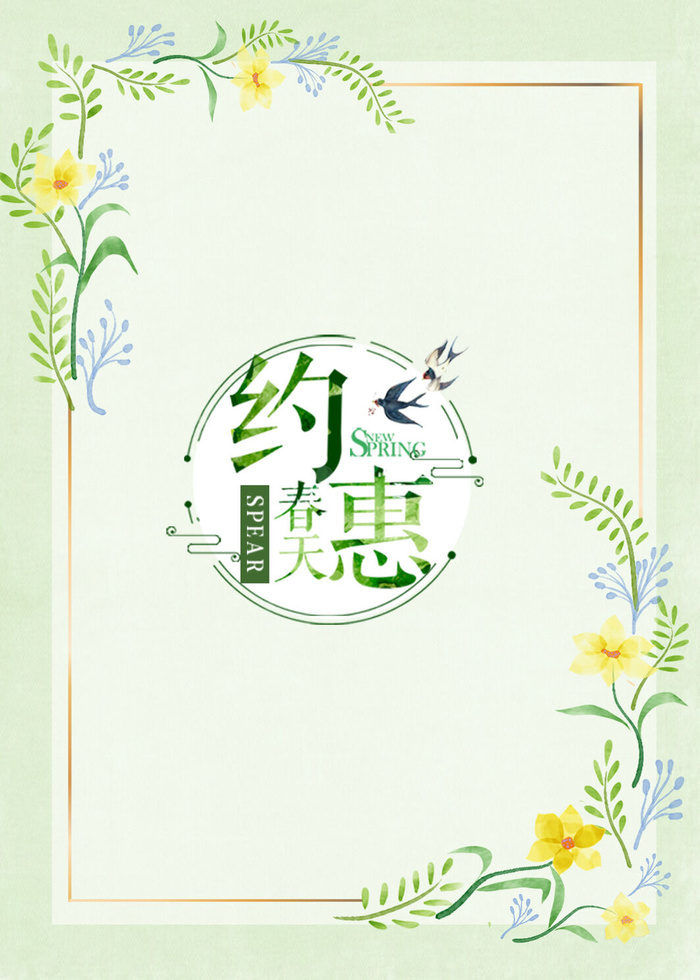 约惠春天6psd模版下载