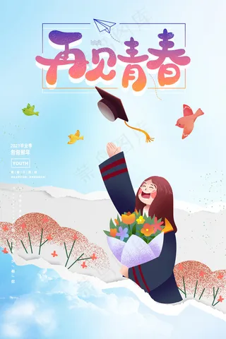 卡通清新校园毕业季海报