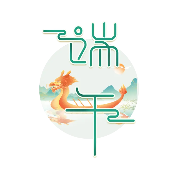 端午节龙舟背景元素创意艺术字体