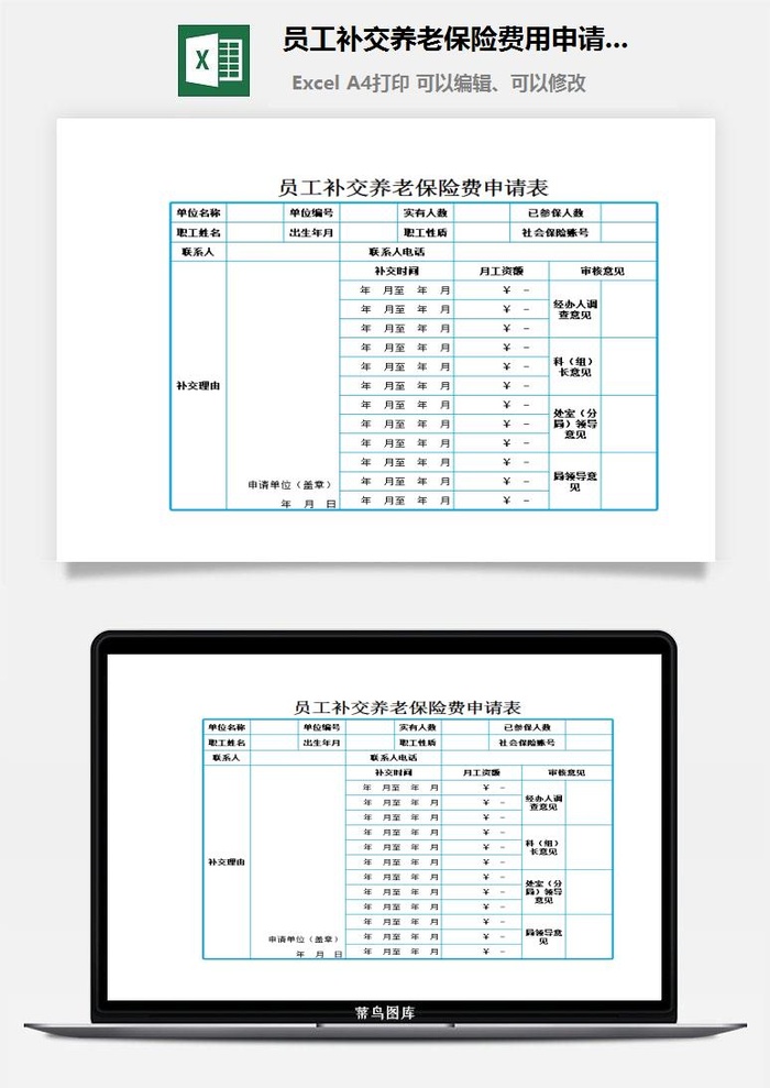 员工补交养老保险费用申请表excel模板