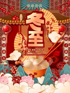 冬至插画家家户户吃水饺 冬至插画家家户户吃水饺
