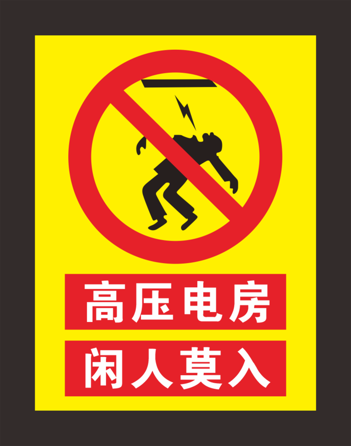 高压电房闲人莫入