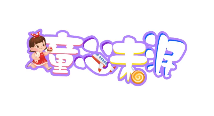 六一儿童节童心未泯女孩玩具插画元素卡通艺术字体