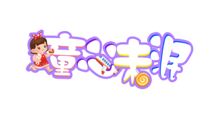 六一儿童节童心未泯女孩玩具插画元素卡通艺术字体