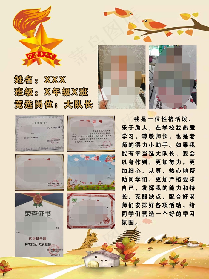 大队委竞选海报