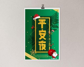 平安夜海报圣诞节前夕平安夜圣诞老人电商宣传促销海报psd素材