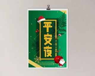平安夜海报圣诞节前夕平安夜圣诞老人电商宣传促销海报psd素材