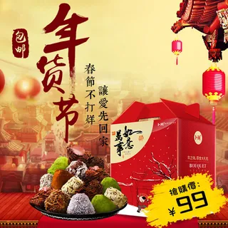 淘宝天猫电商春节年货节主图直通车