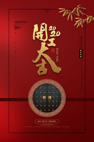 开工大吉海报模板