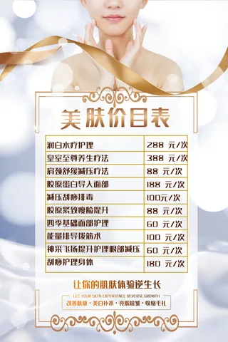 医美海报美肤价目表