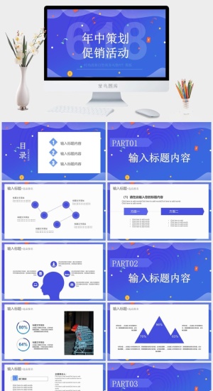 618年中促销活动策划通用ppt模板预览图