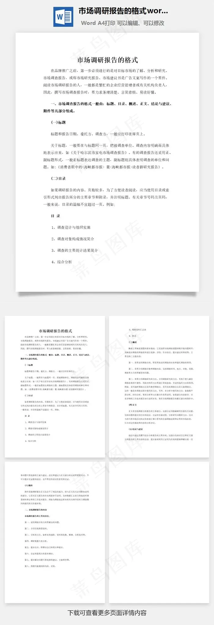 市场调研报告的格式word文档